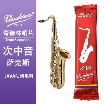 弯德林（Vandoren）次中音萨克斯哨片JAVA红盒流行爵士法式切割