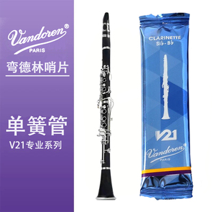 弯德林（Vandoren）单簧管哨片V21蓝盒专业音乐学院芦苇哨片乐团