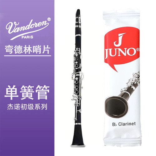 弯德林单簧管哨片杰诺JUNO正品