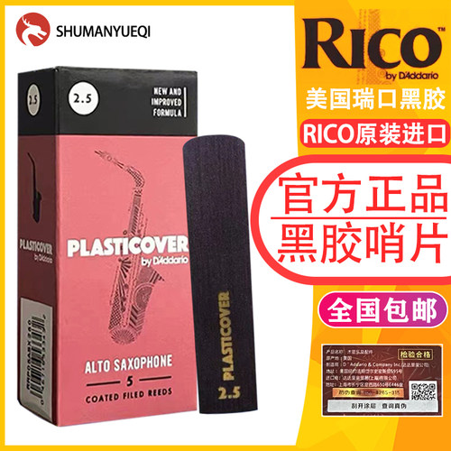 RICO萨克斯黑胶哨片原装进口哨片