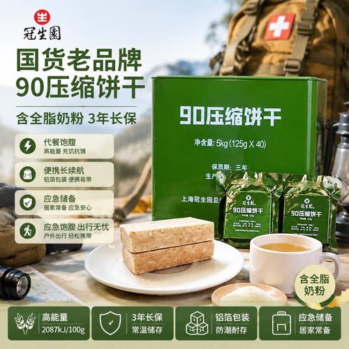 上海冠生园压缩干粮20斤应急充饥