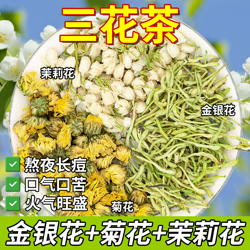 金银花菊花茉莉花三花茶组合养生茶饮品袋泡花草茶正品独立装