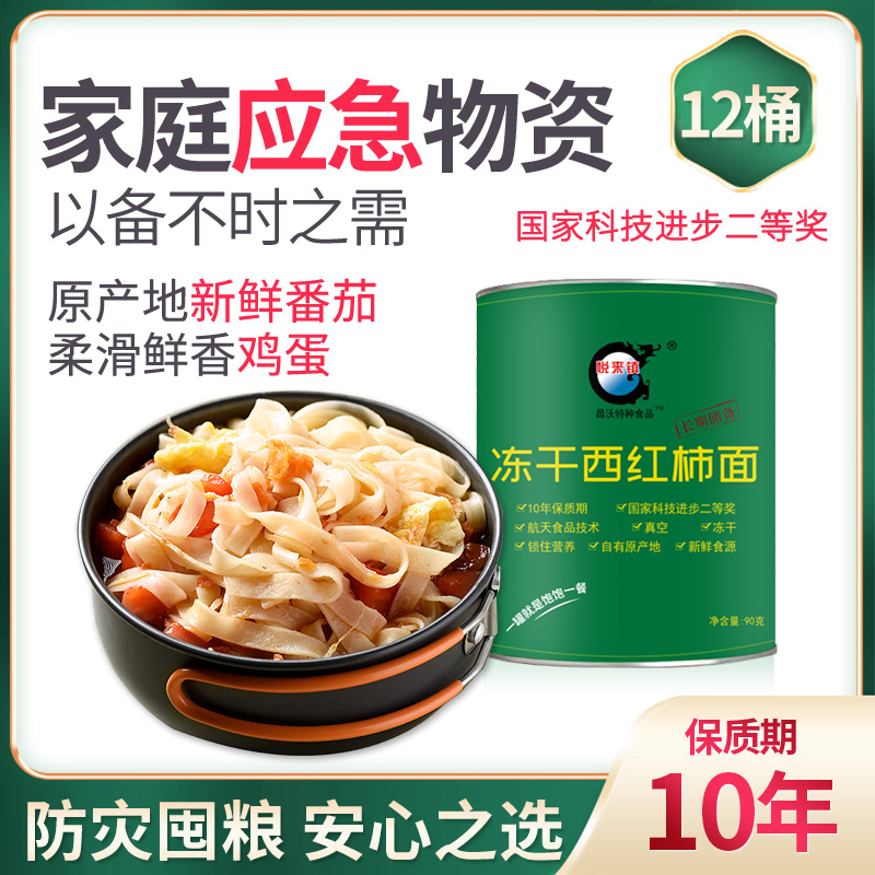 昌沃免煮冲泡速食方便食品西红柿面应急长期储备食品超长质保罐头