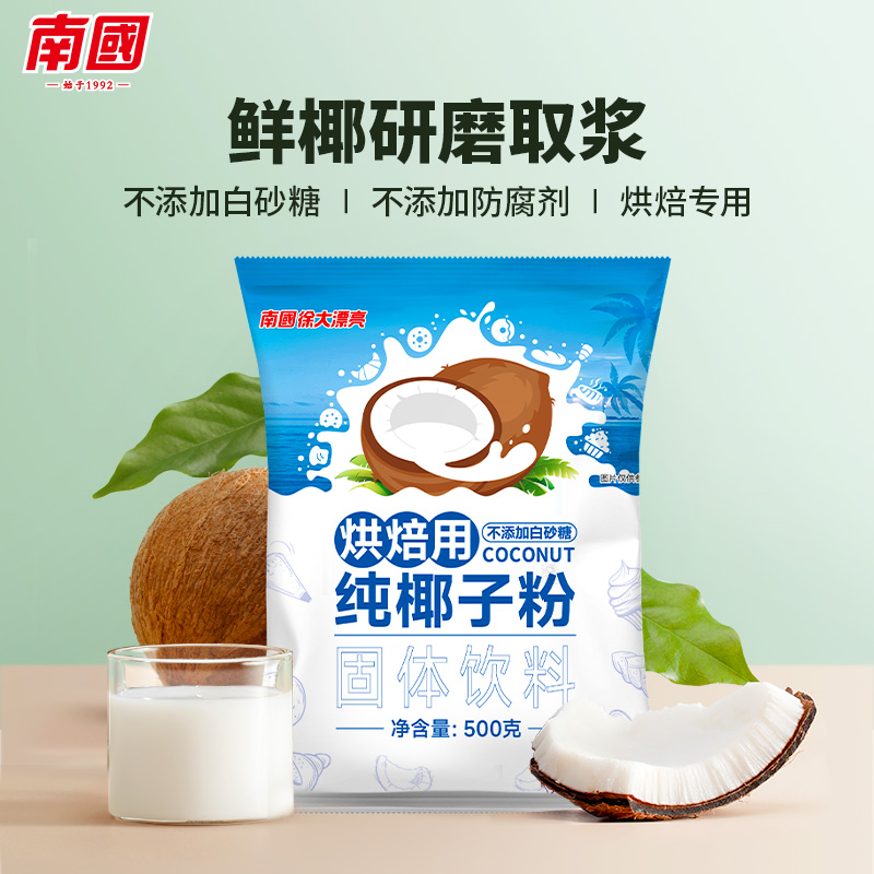 正宗南国纯椰子粉500g 海南特产商用饮品奶茶店原料椰浆粉烘焙粉