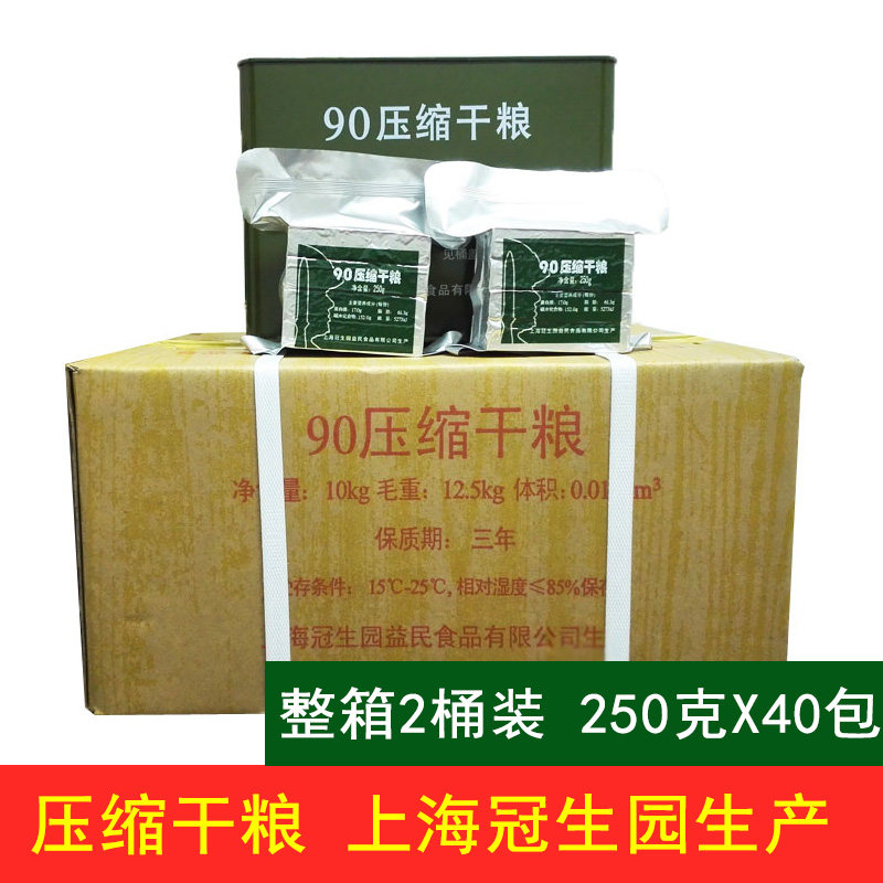 上海冠生园90压缩饼干/干粮整箱铁桶装250gx40包应急充饥饱腹食品