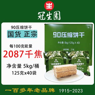 上海冠生园90压缩饼干铁桶装125g*40袋户外充饥饱腹应急储备干粮