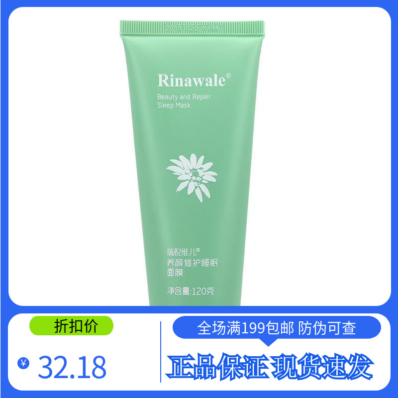 瑞倪维儿养颜修护睡眠面膜120g