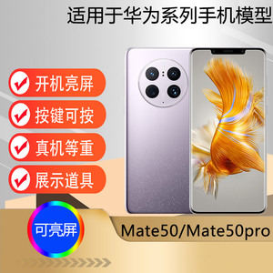 驰李适用于新款华为mate50手机模型 仿真道具展示机模mate50pro道具手机店样机模型mate50e可开机可亮屏
