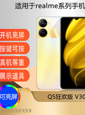 驰李适用于realme 真我V30手机模型 仿真真我Q5狂欢版模型机道具机模可亮屏真我V30T
