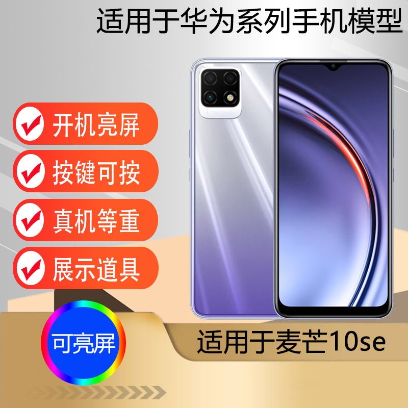 适用于麦芒10se手机模型机图片