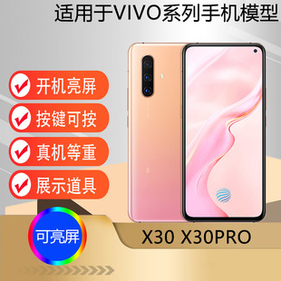 X30pro手机模型可亮屏道具展示机模 X30 X30pro模型机 U&Q适用于vivo