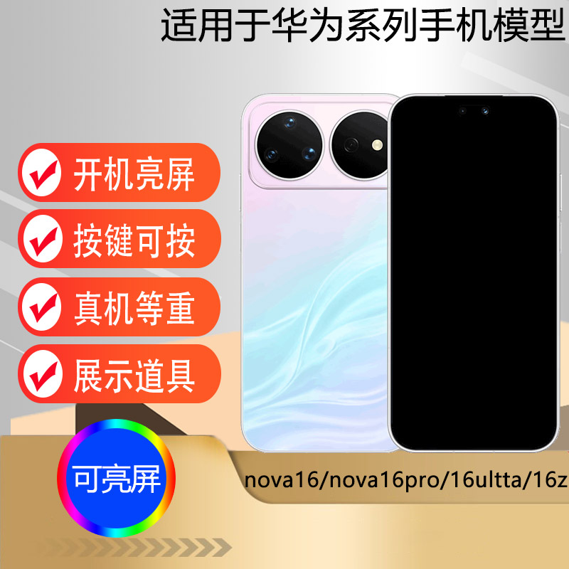 驰李手机模型适用于华为nova16 pro nova16ultra仿真模型机玩具展示可亮屏道具机模nova16z图片