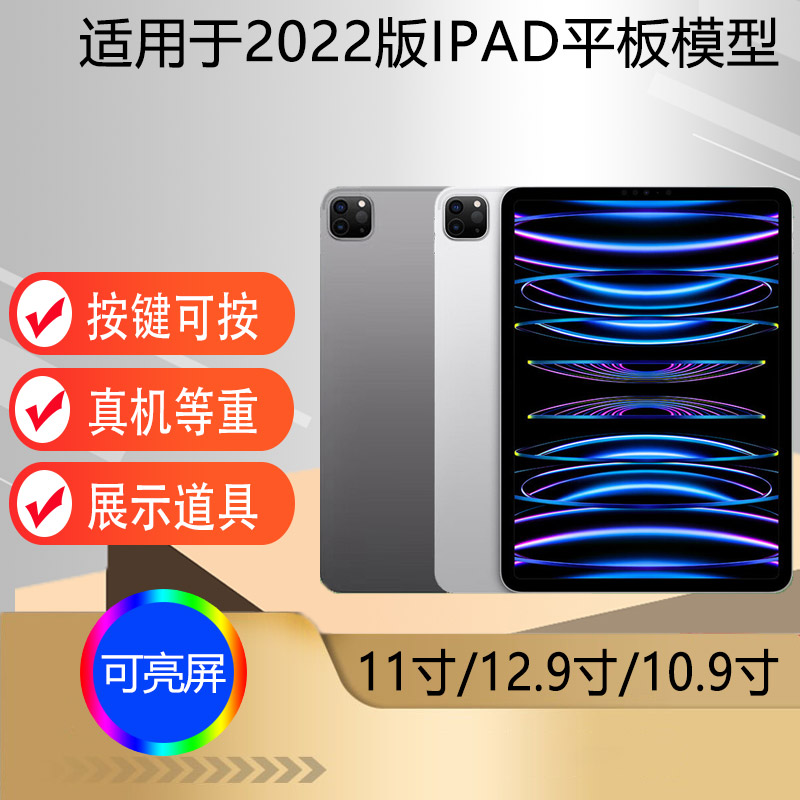 U&Q适用于苹果ipad pro12.9/11英寸平板模型2022款 仿真展示平板模型机 10.9寸 第10代机模新款属于什么档次？