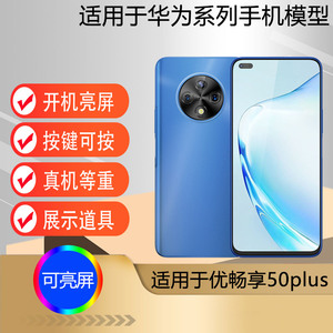 驰李适用于华为智选U-Magic/优畅享50 Plus 手机模型 仿真道具展示可亮屏