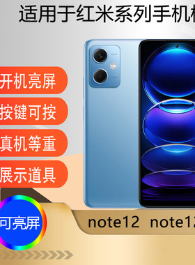 驰李适用于红米note12手机模型 仿真道具展示可亮屏红米note12pro+道具机模