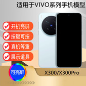 驰李手机模型适用于VIVO X300 X300PRO仿真模型机玩具道具柜台展示可亮屏机模