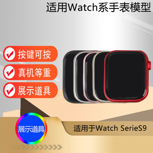 适用于WatchSerieS9手表模型