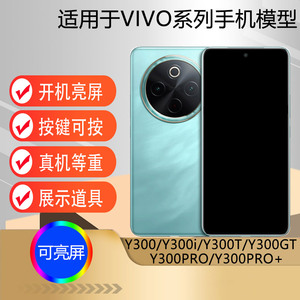 驰李手机模型适用于VIVO Y300  Y300i Y300PRO Y300PRO+ Y300T仿真模型机玩具道具柜台展示机模可亮屏Y300GT