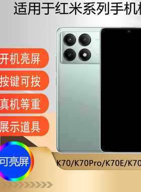 驰李手机模型适用于红米K70 K70PRO K70E仿真模型机玩具柜台展示可亮屏道具机模K70至尊版