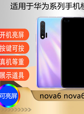驰李适用于华为Nova6模型机 Nova6se手机模型 nova6 5G版可亮屏机模仿真展示