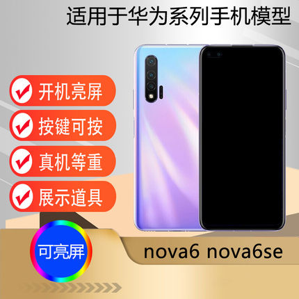 驰李适用于华为Nova6模型机 Nova6se手机模型 nova6 5G版可亮屏机模仿真展示