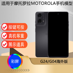 仿真模型机玩具柜台展示机 G04海外版 驰李手机模型适用于摩托罗拉MOTOROLA G24