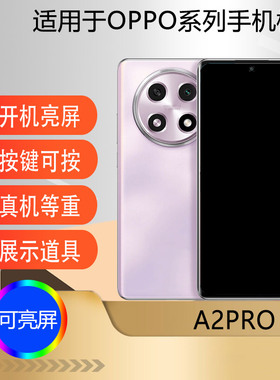 驰李手机模型适用于OPPO A2 A2Pro A2X A2M仿真模型机玩具展示可开机亮屏道具机模A2