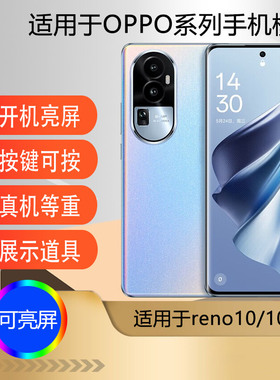 驰李适用于OPPO Reno10 10pro手机模型 可亮屏玩具展示拍摄测试模型机机模样板机5G