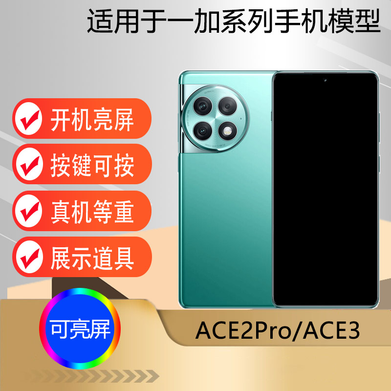 芒晨手机模型适用于一加ACE3 一加ACE2Pro仿真模型机玩具展示可亮