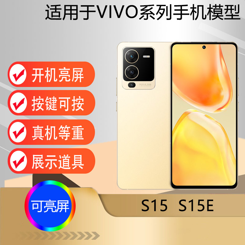 驰李适用于VIVO S15 S15E手机模型机 可亮屏仿真道具展示机模