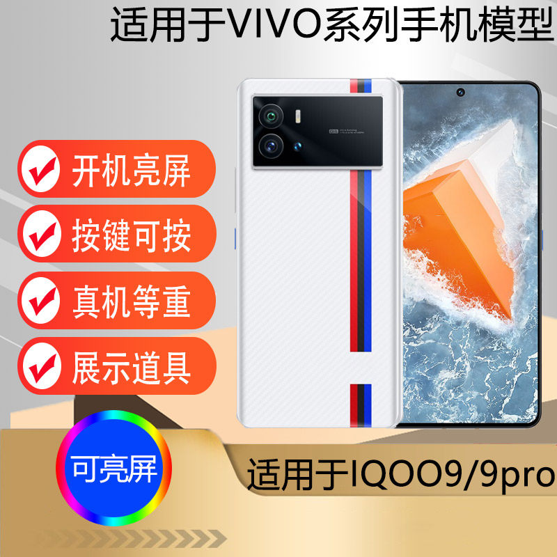 适用于IQOO9PRO手机模型机
