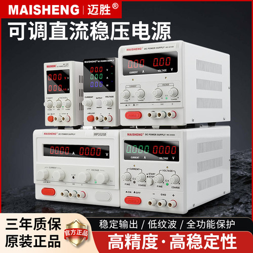 迈胜可调直流稳压电源维修专用充电测试电源表30V5A60V10电解电镀