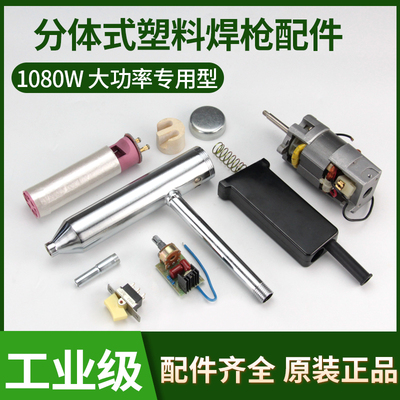 分体式塑料焊枪配件发热芯电机风管热风枪开关手柄风嘴1080W1600W