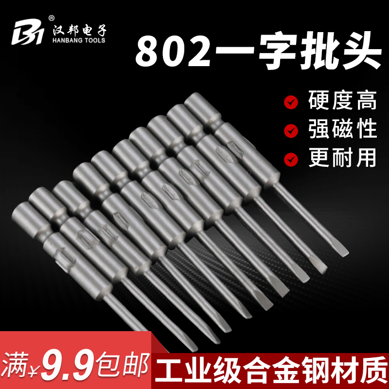 802一字电批头6mm电动螺丝刀头一字批咀磁性电动起子头电改锥披头