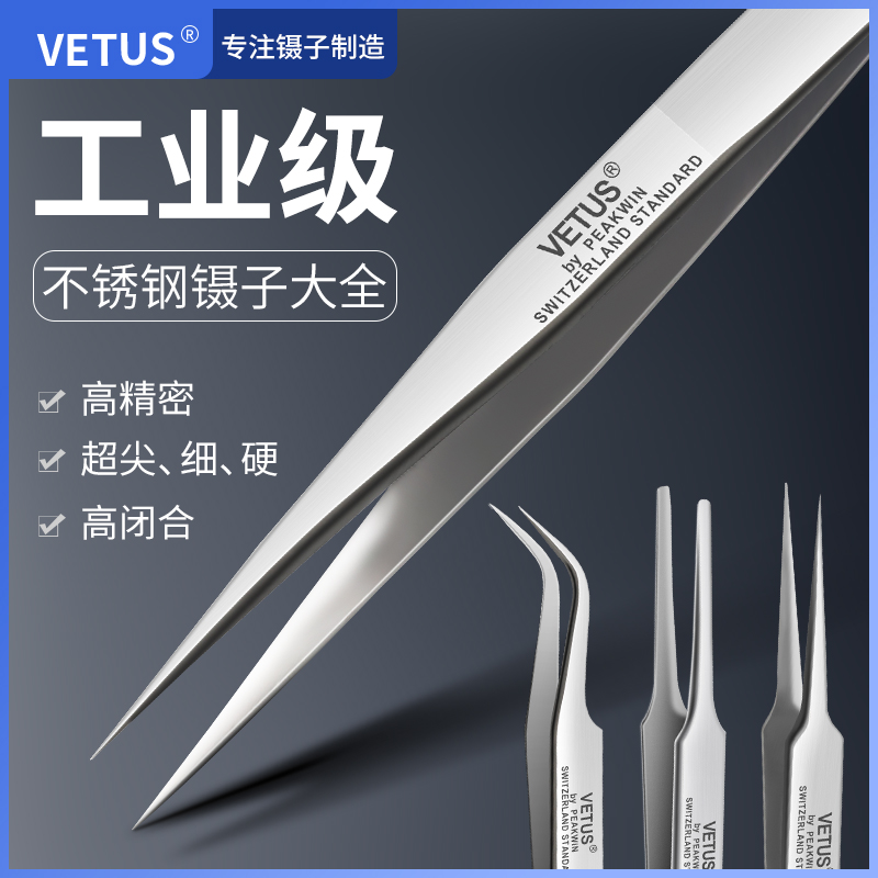 VETUS【专注镊子制造20年】