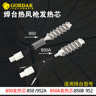 高迪850A拆焊台热风枪发热芯GD850B gordak发热丝加热管配件 952A