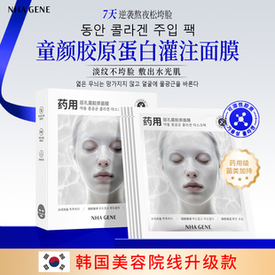 NHA GENE药用层孔菌胶原面膜白变透人皮胶原蛋白灌注面膜补水抗皱