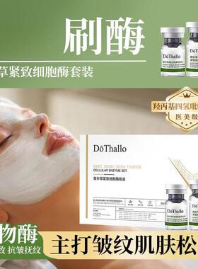 DōThallo鬼针草紧致细胞酶套装刷酶女巫面膜嫩肤紧致抗皱光滑8对
