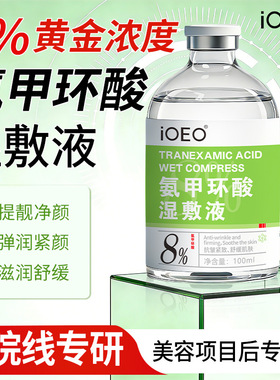 iOEO8%氨甲环酸湿敷液100ml暗沉黑色素提亮传明酸精华液湿敷水
