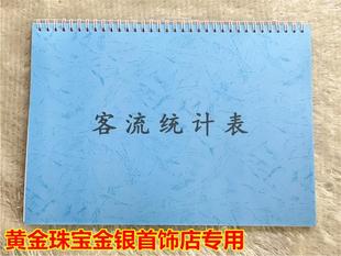 黄金珠宝金银首饰店专用客流统计表 分析购买意向 顾客信息登记本