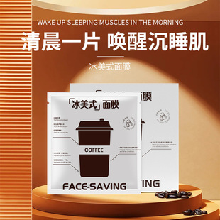FACE-SAVING冰美式面膜补水保湿滋润熬夜醒肤咖啡因代谢紧致提亮