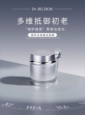 改62Dr.WLSKIN凝萃多维霜态面膜抗衰紧致保湿提亮三用面膜即面霜