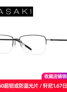 SASAKI超轻钛架商务休闲眼镜架