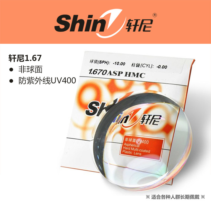 轩尼1.67绿膜树脂镜片轻薄非球面镜片高度近视眼镜片