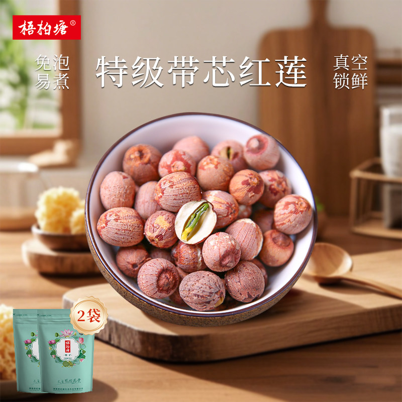 梧柏塘带芯红莲子干货500g*2特级 湘潭有心红皮连子农家新货莲子