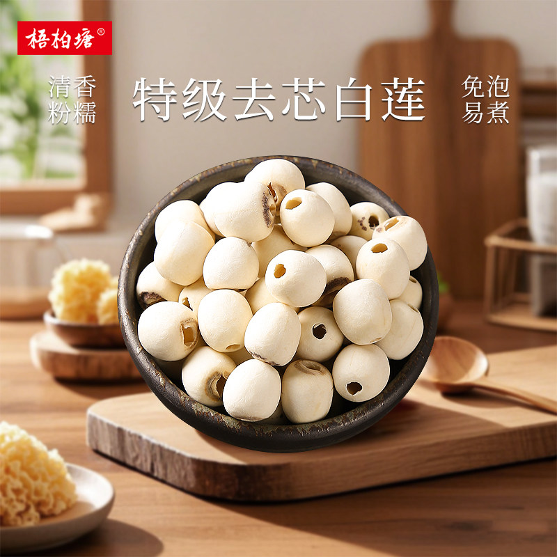 梧柏塘莲子干货500g特级去芯磨皮湘莲新货莲子无硫湘潭莲子百合干