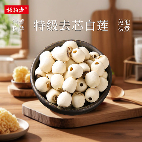 梧柏塘特级莲子干货磨皮新鲜湘潭