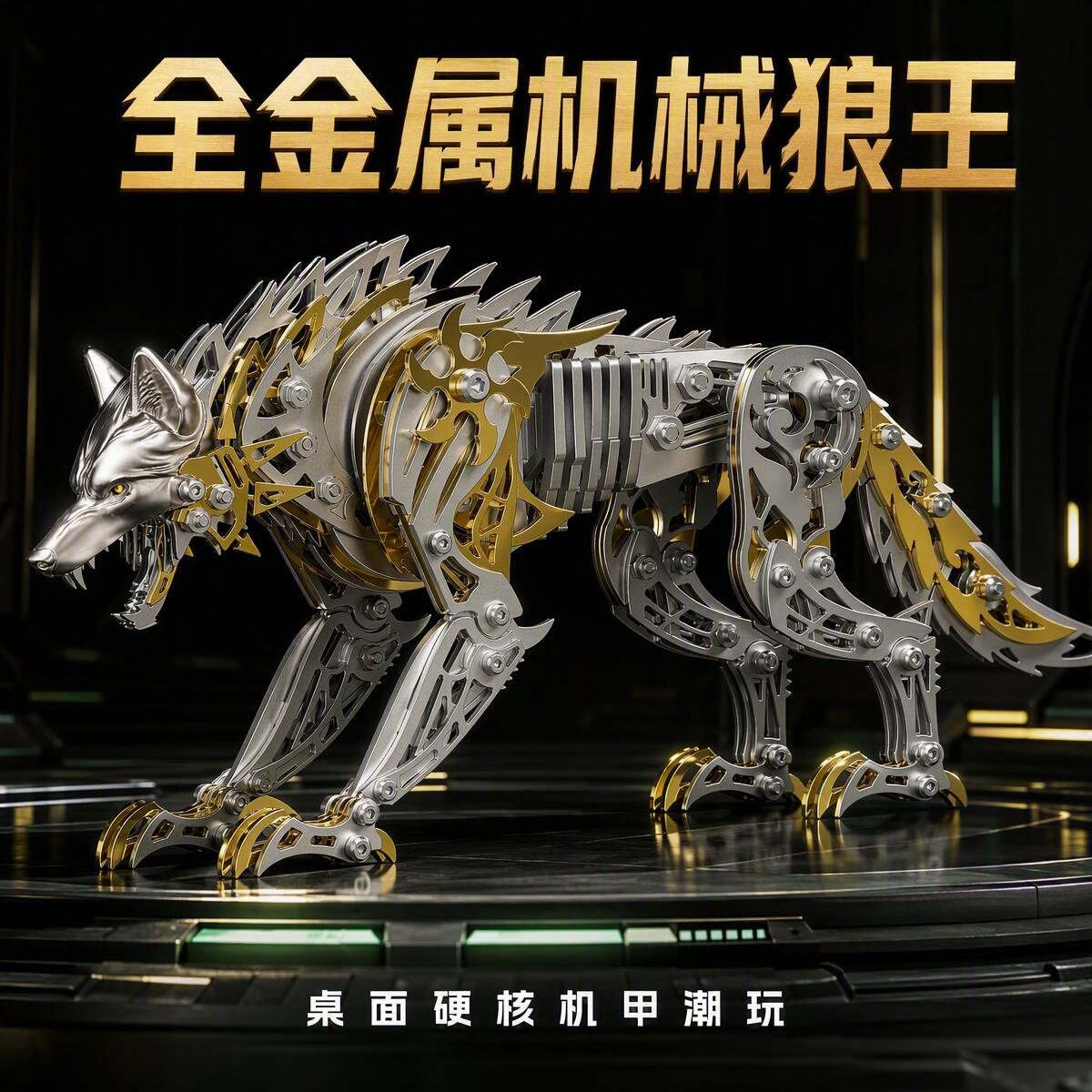 机械金属狼拼装模型高精密3d立体金属拼图手工diy潮玩摆件男生礼