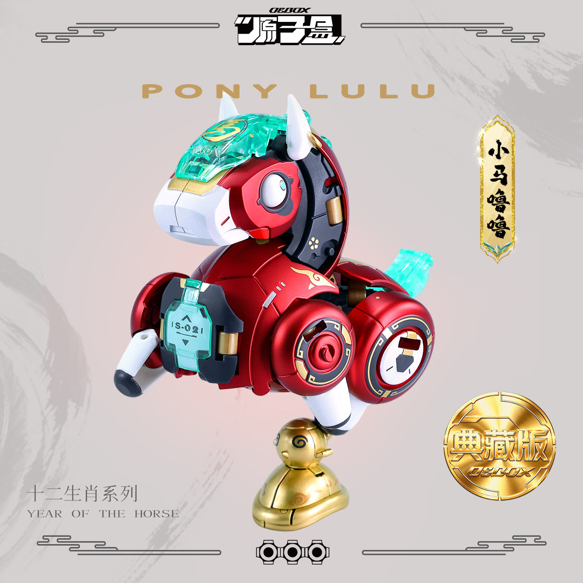 原子盒十二生肖系列金属漆面小马噜噜精涂版可变形潮玩手办