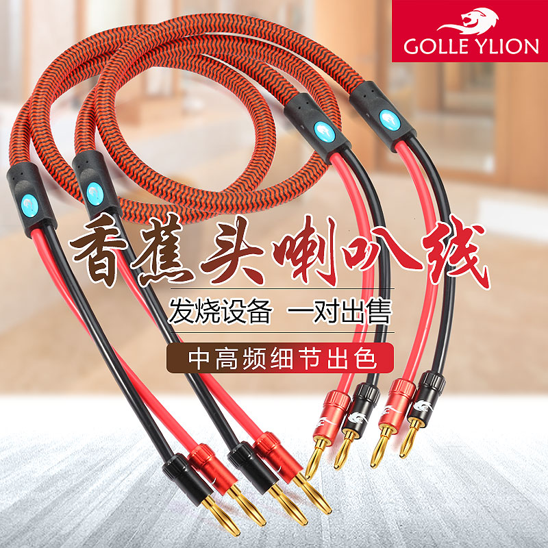 戈利狮全铜软音箱线香蕉头防冻喇叭线 HiFi功放CD胆机连接音响线
